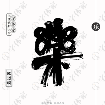 乐字个性创意艺术字体书法素材可下载源文件免扣素材字