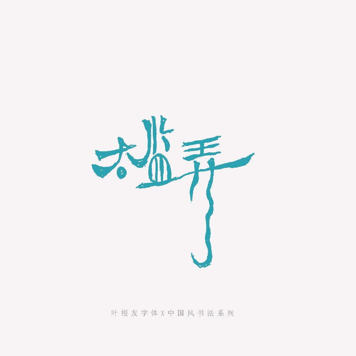 赏析│中国风书法汉字创意系列(二)_字体家