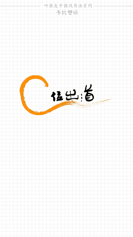 专栏文章 字体设计 干活│一波壁纸分享给爱书法的你  毛笔字并不是