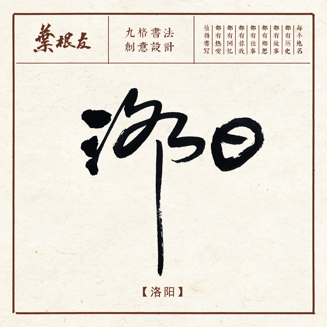 赏析│关于洛阳的中国风书法字体设计
