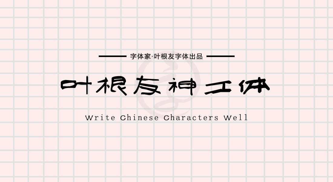 叶根友神工体│你以为只有大自然鬼斧神工吗字体也有