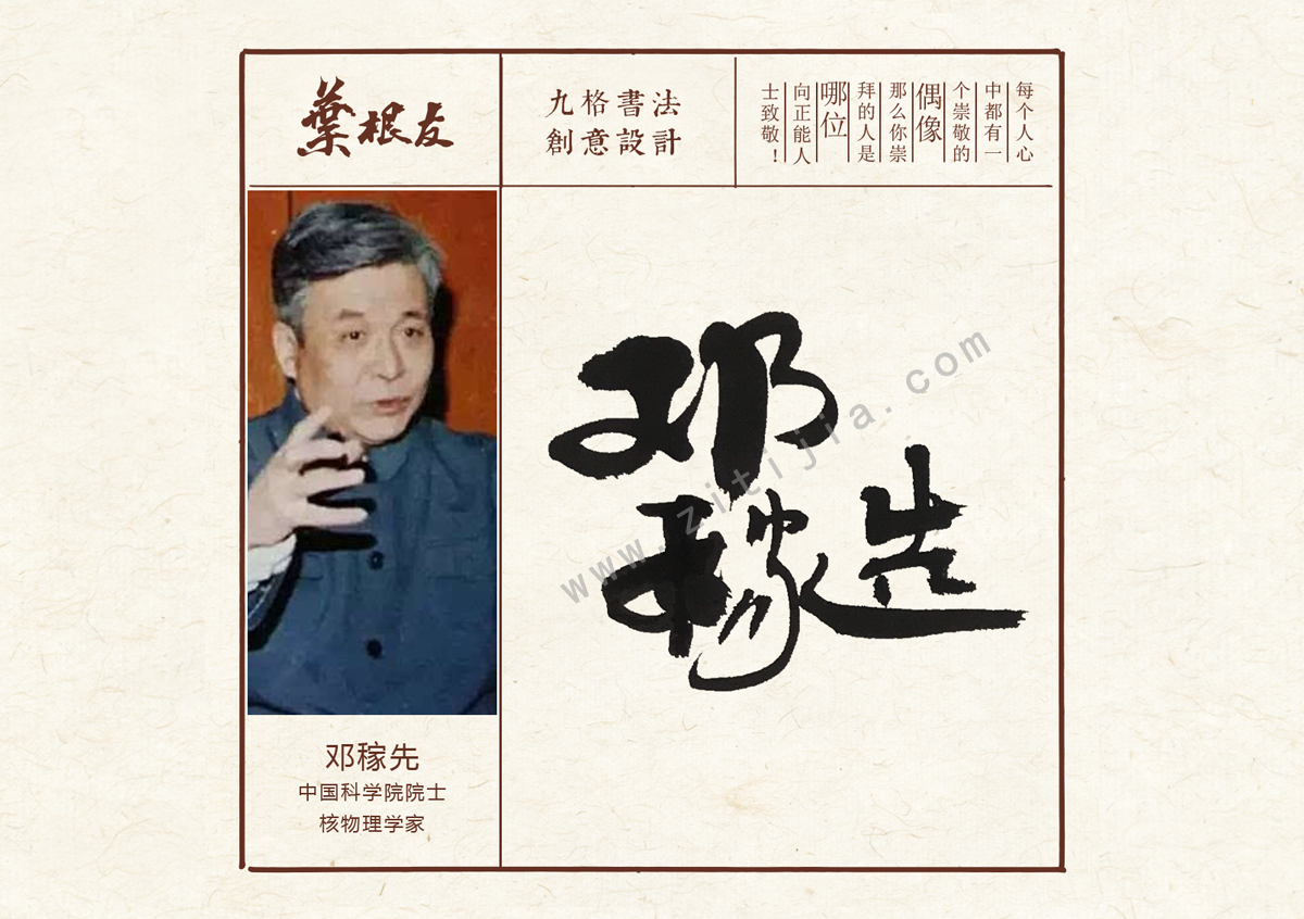 赏析│教育科研工作者邓稼先创意字体设计