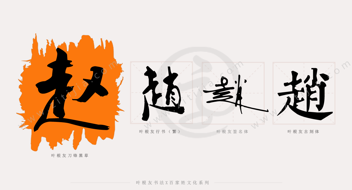 百家姓│浅谈有关赵姓的历史来源