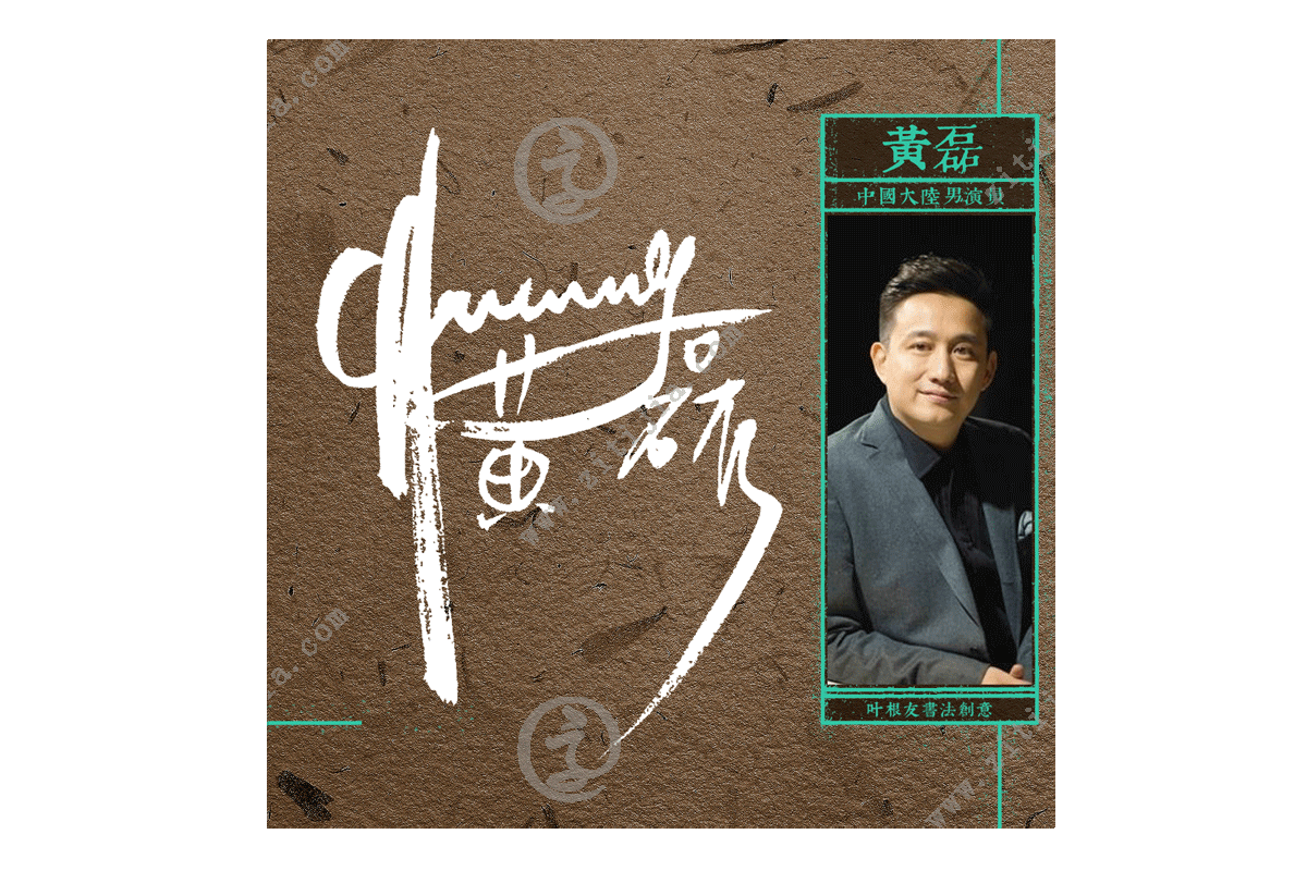 赏析│富有深度的灵魂黄磊名字创意设计