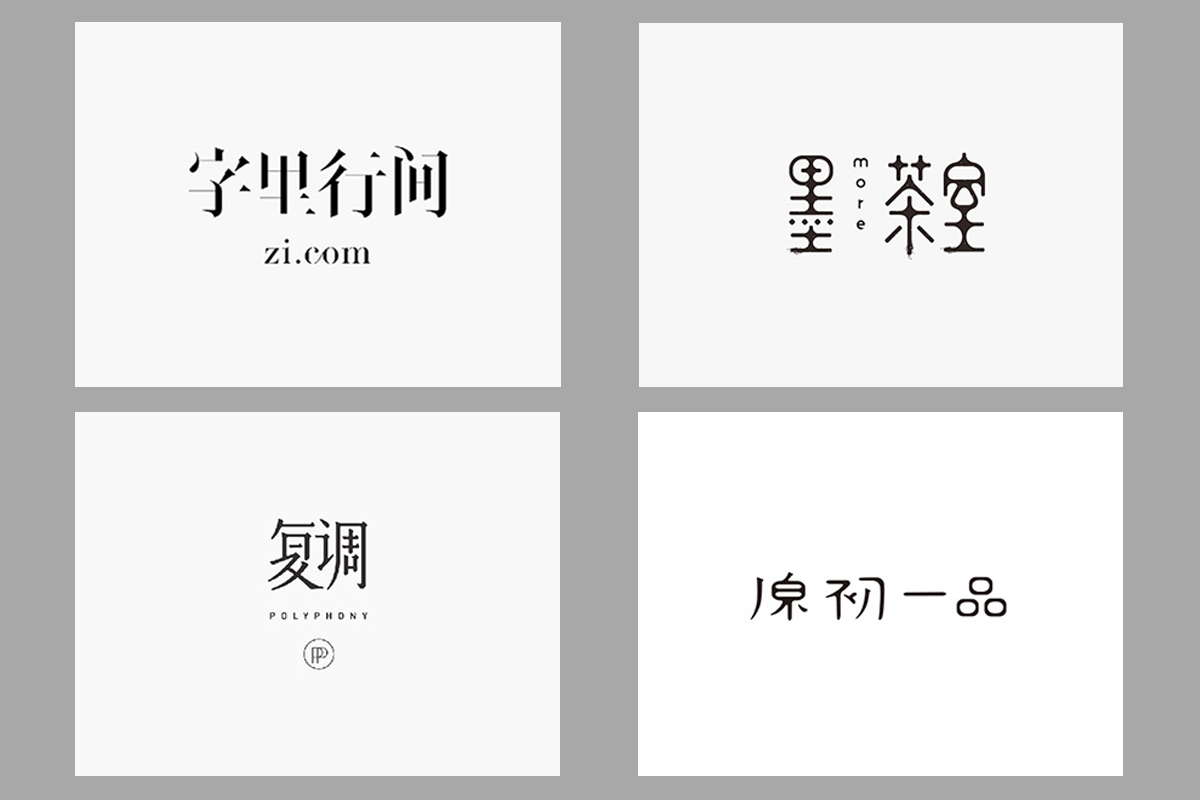 灵感│设计师左佐的logo设计,百变汉字!_字体家