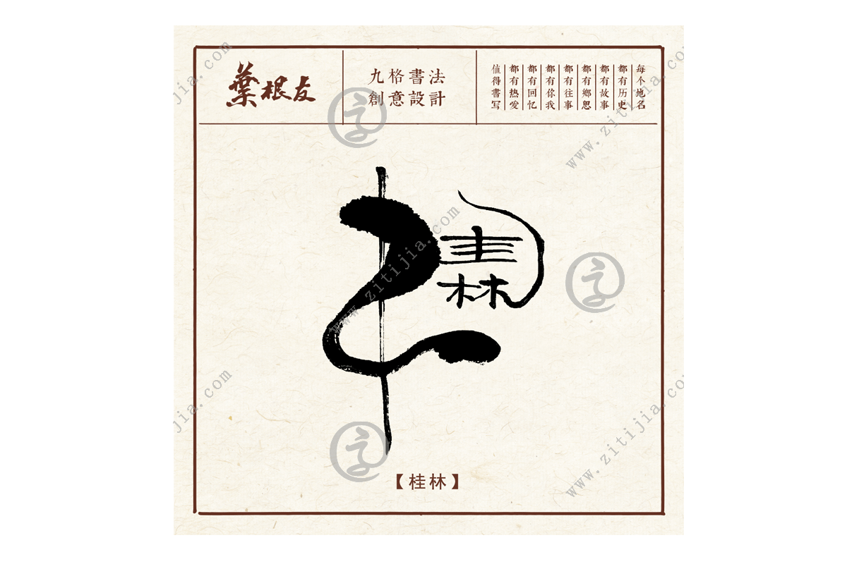 赏析│山清水秀"桂林"书法字体设计