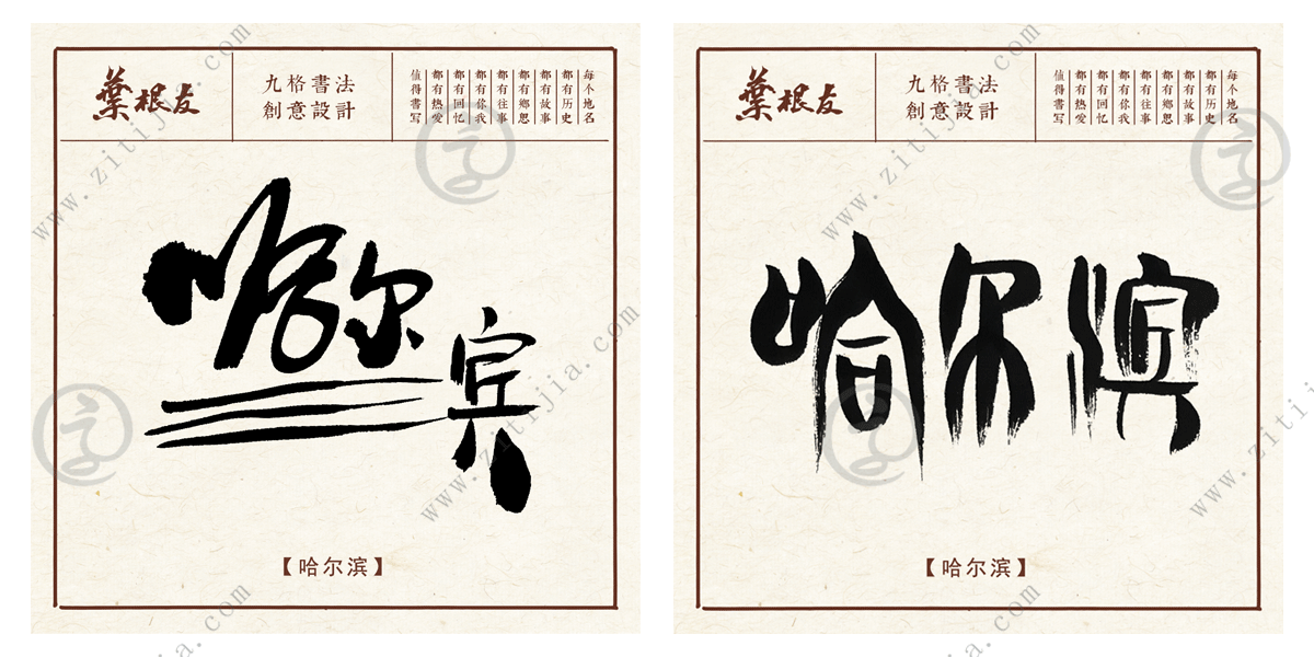 叶根友字体│"冰城"哈尔滨字体设计赏析