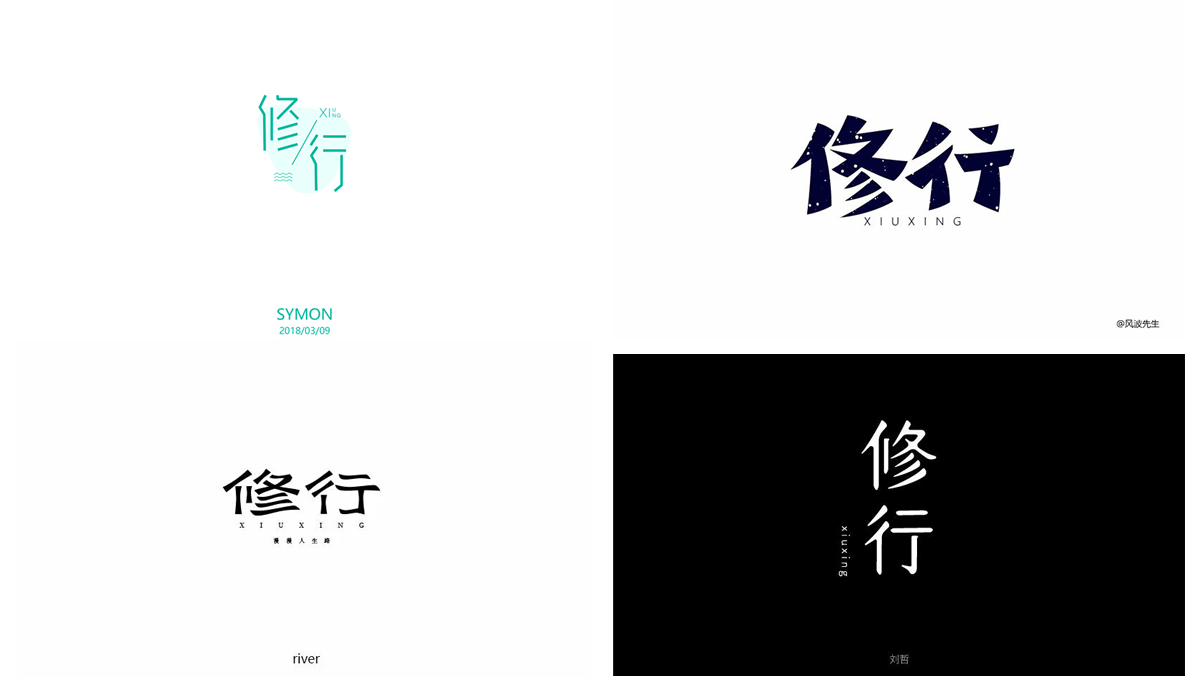 赏析│一组修行字体设计,修养德行!
