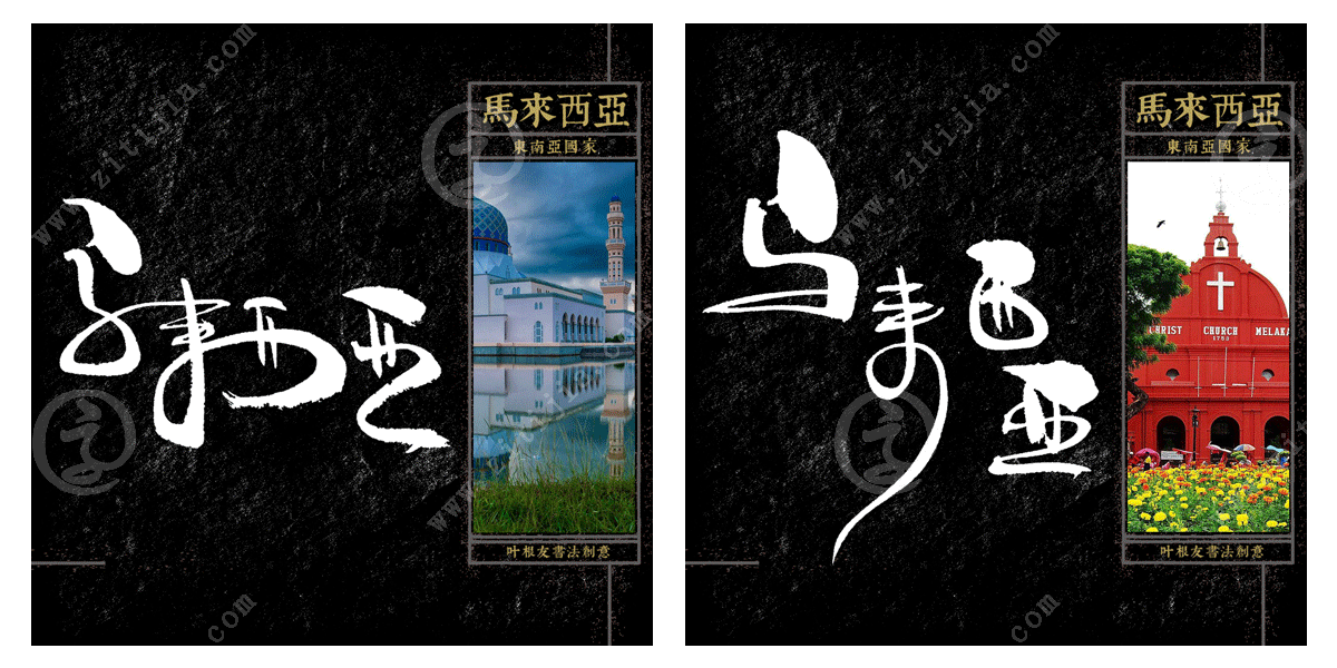 多元文化的种族"马来西亚"字体设计