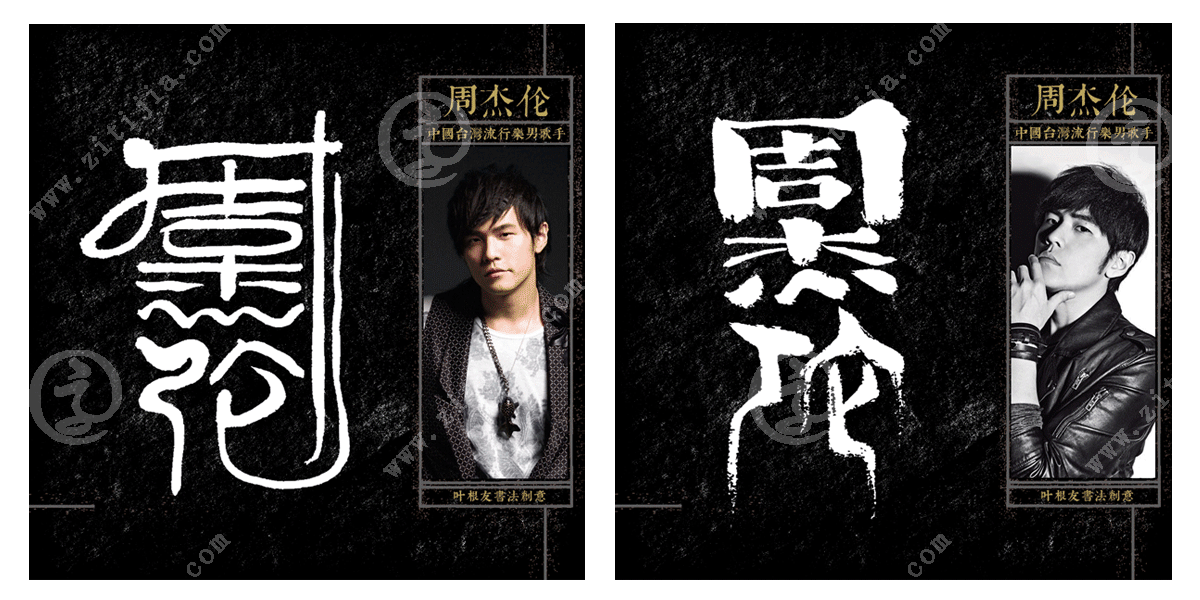 家喻户晓的当红小天王周杰伦名字设计欣赏