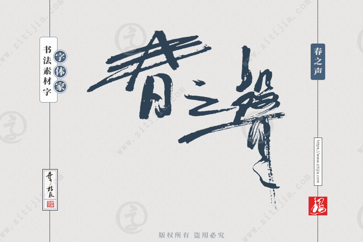 赏析│"春万里","春之声"等三字词语书法字体设计分享