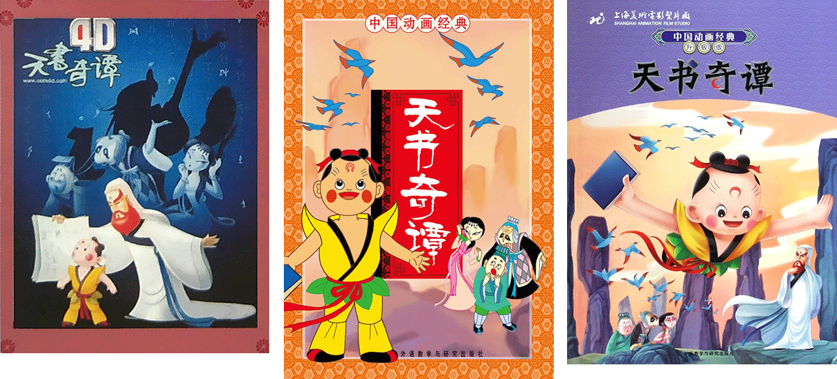 赏析│天书奇谭动画电影海报
