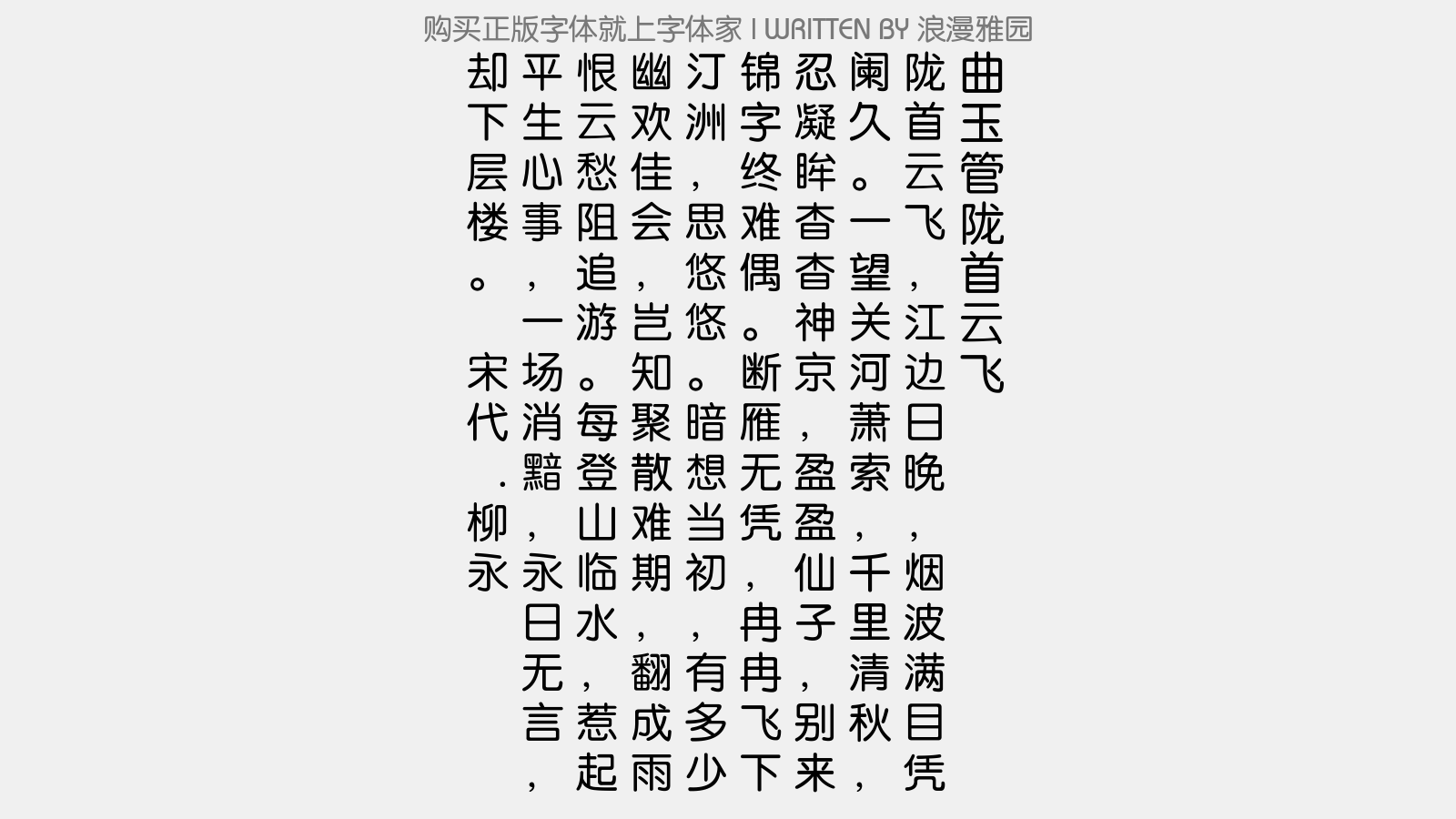 浪漫雅园免费字体下载 - 中文字体免费下载尽在字体家