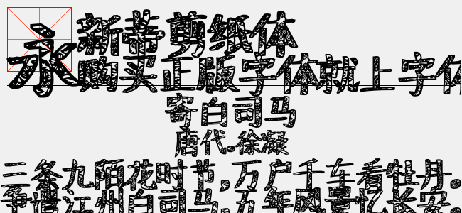 新蒂剪纸体