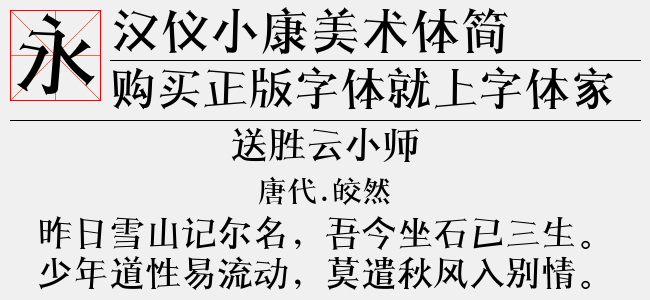 汉仪小康美术体简
