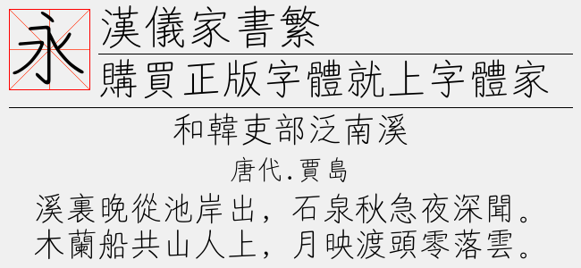 汉仪家书繁