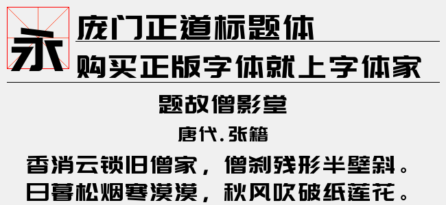 庞门正道标题体