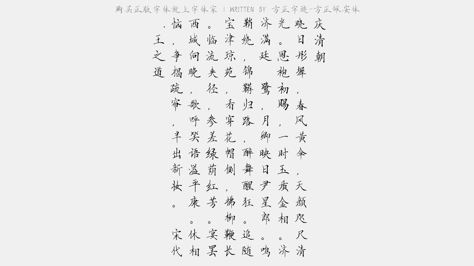 方正字迹-方正佩安体免费字体下载 中文字体免费下载尽在字体家