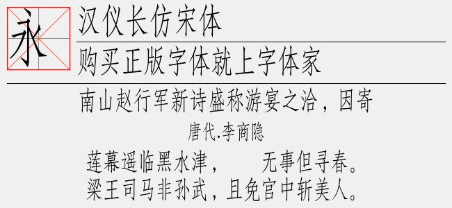 汉仪长仿宋体
