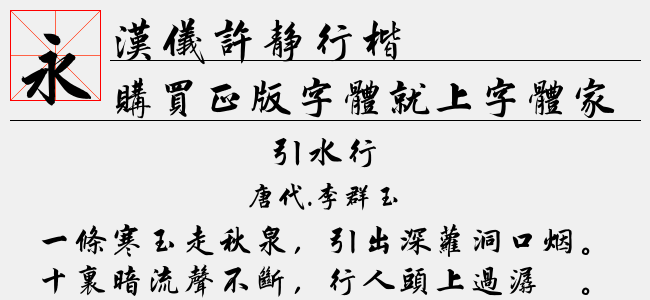 汉仪许静行楷