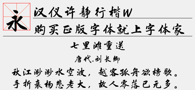 汉仪许静行楷W