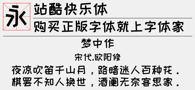 站酷快乐体
