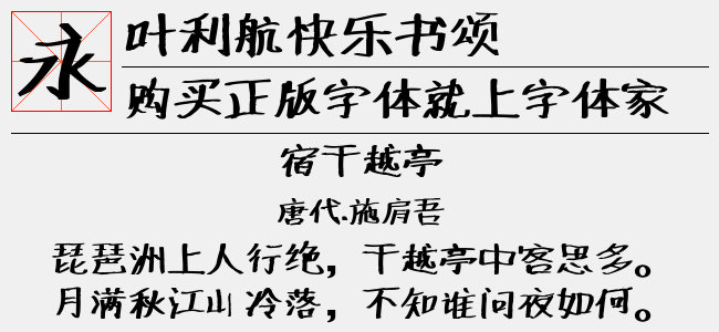 叶利航快乐书颂