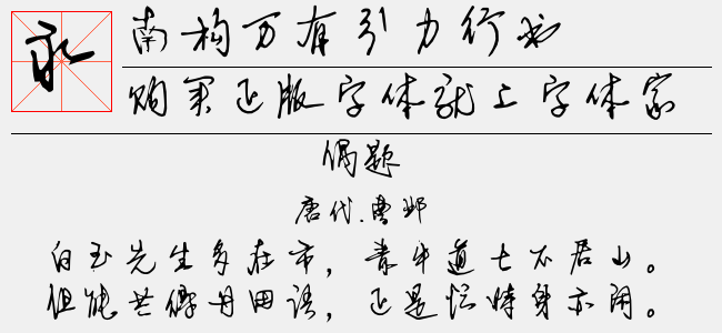 南构万有引力行书
