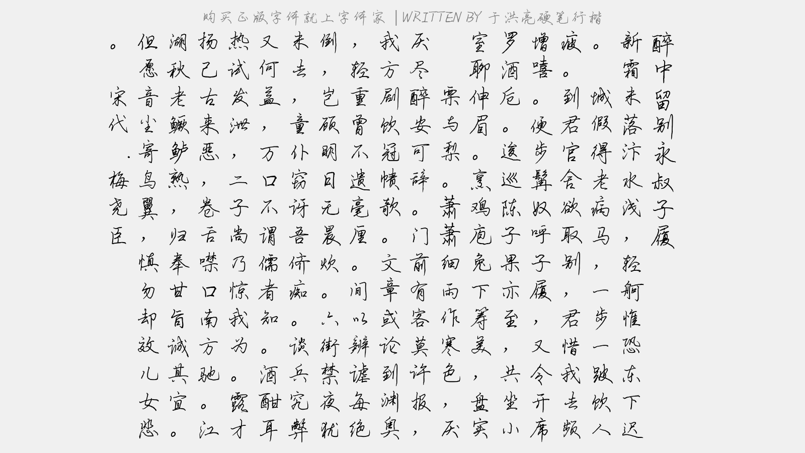 于洪亮硬笔行楷免费字体下载 中文字体免费下载尽在字体家