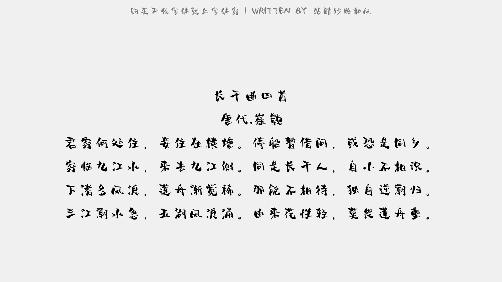 站酷妙典和风 - 长干曲四首(一作江南曲)
