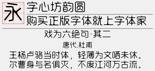 字心坊韵圆