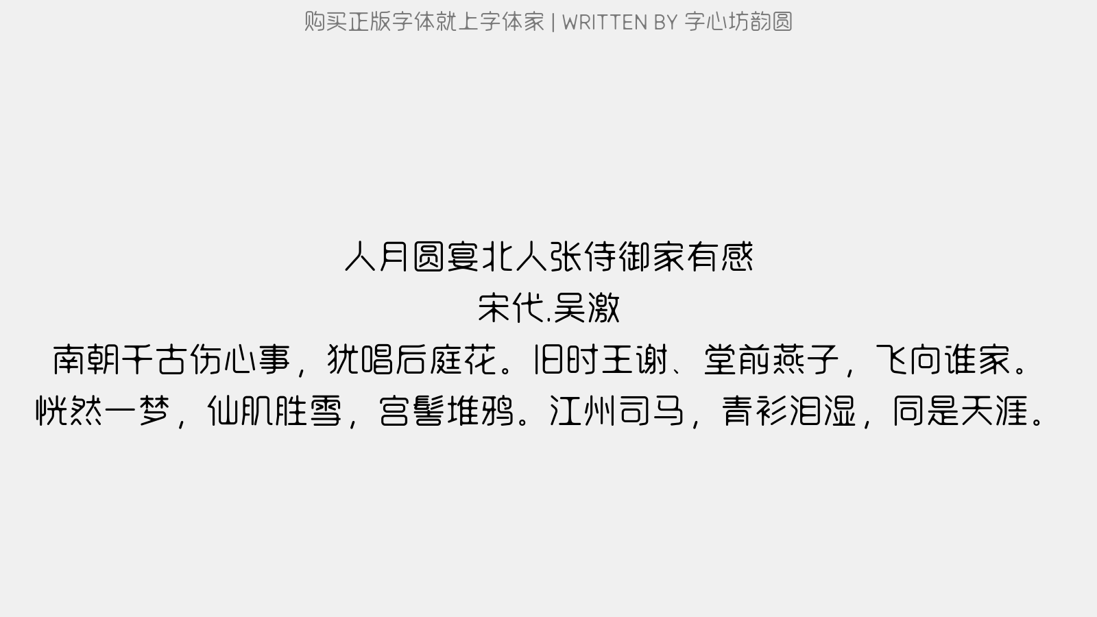 字心坊韵圆 - 人月圆·宴北人张侍御家有感