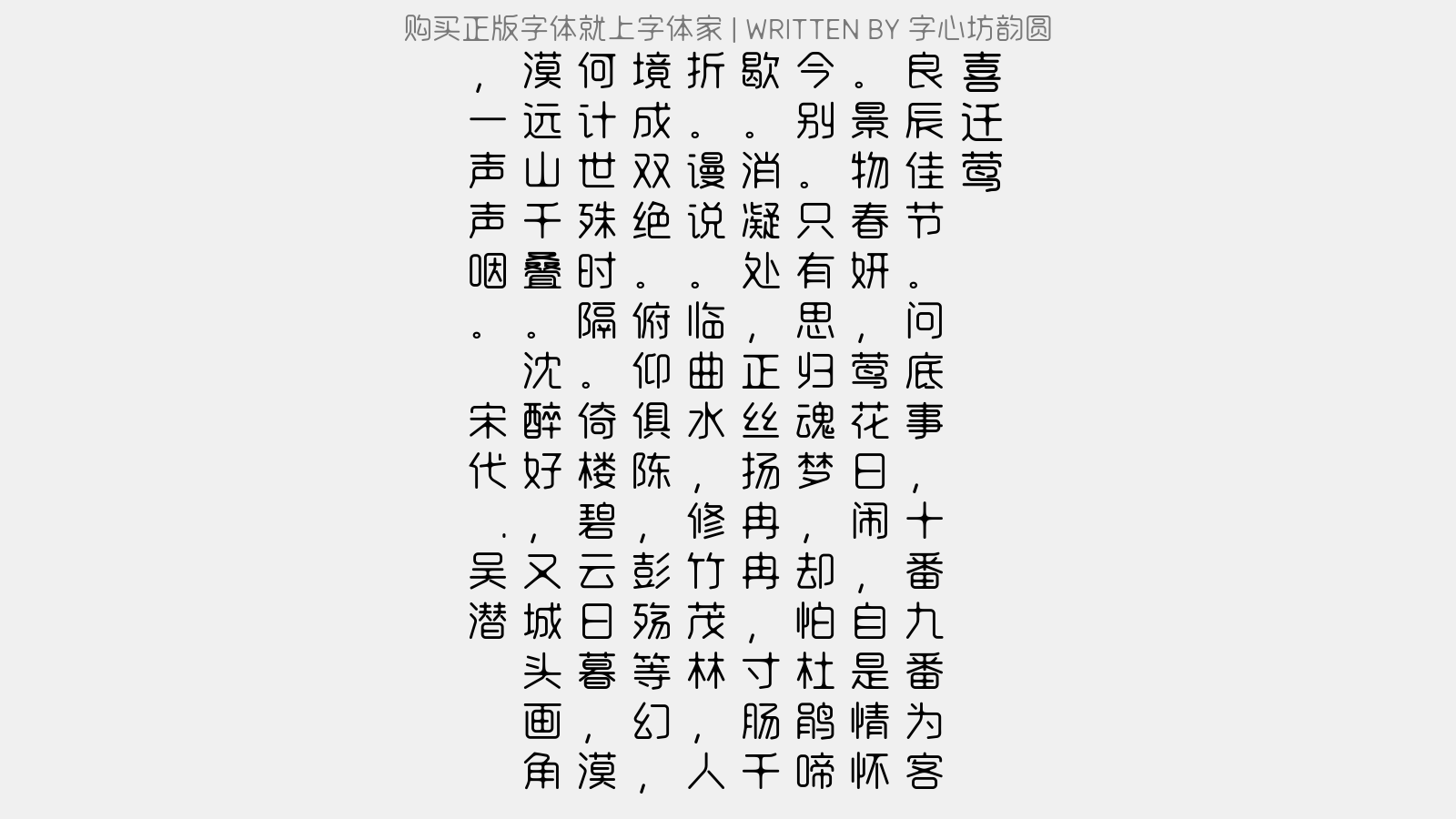 字心坊韵圆 - 喜迁莺