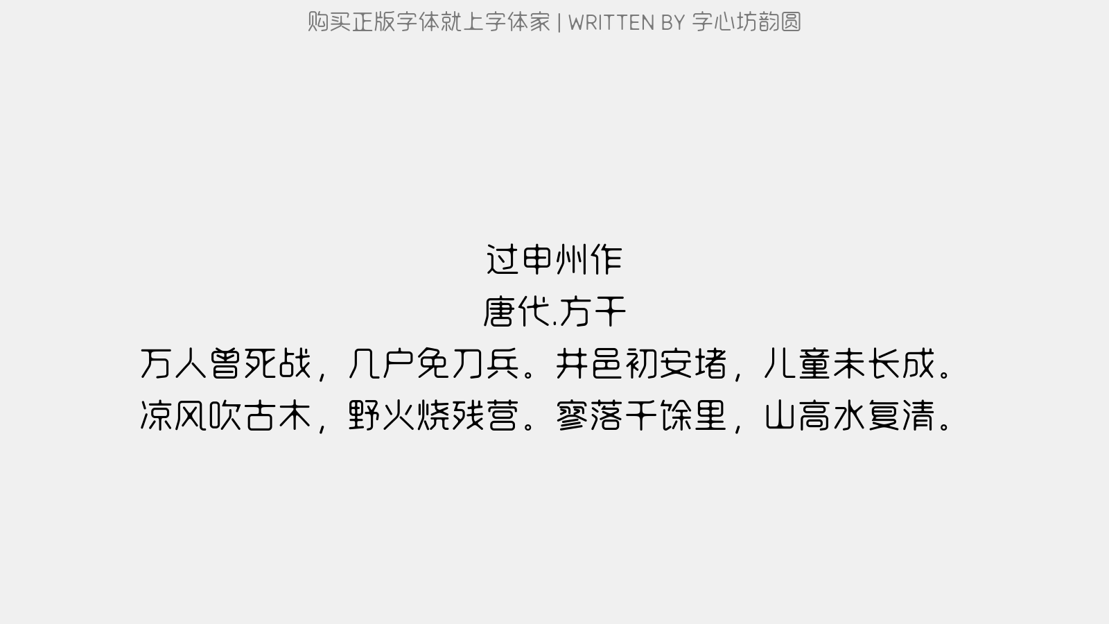 字心坊韵圆 - 过申州作
