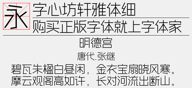 字心坊轩雅体细