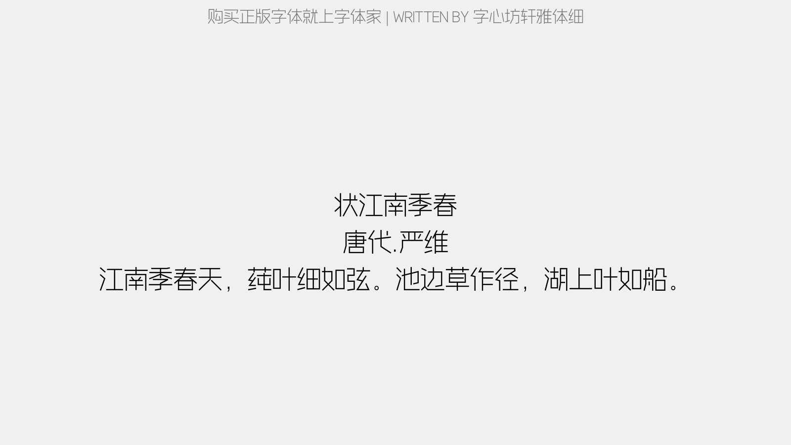 字心坊轩雅体细 - 状江南。季春(共十二咏,丘丹等同赋,各见本集)