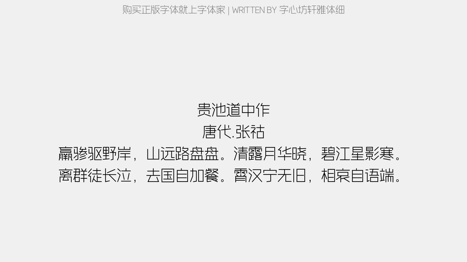 字心坊轩雅体细 - 贵池道中作