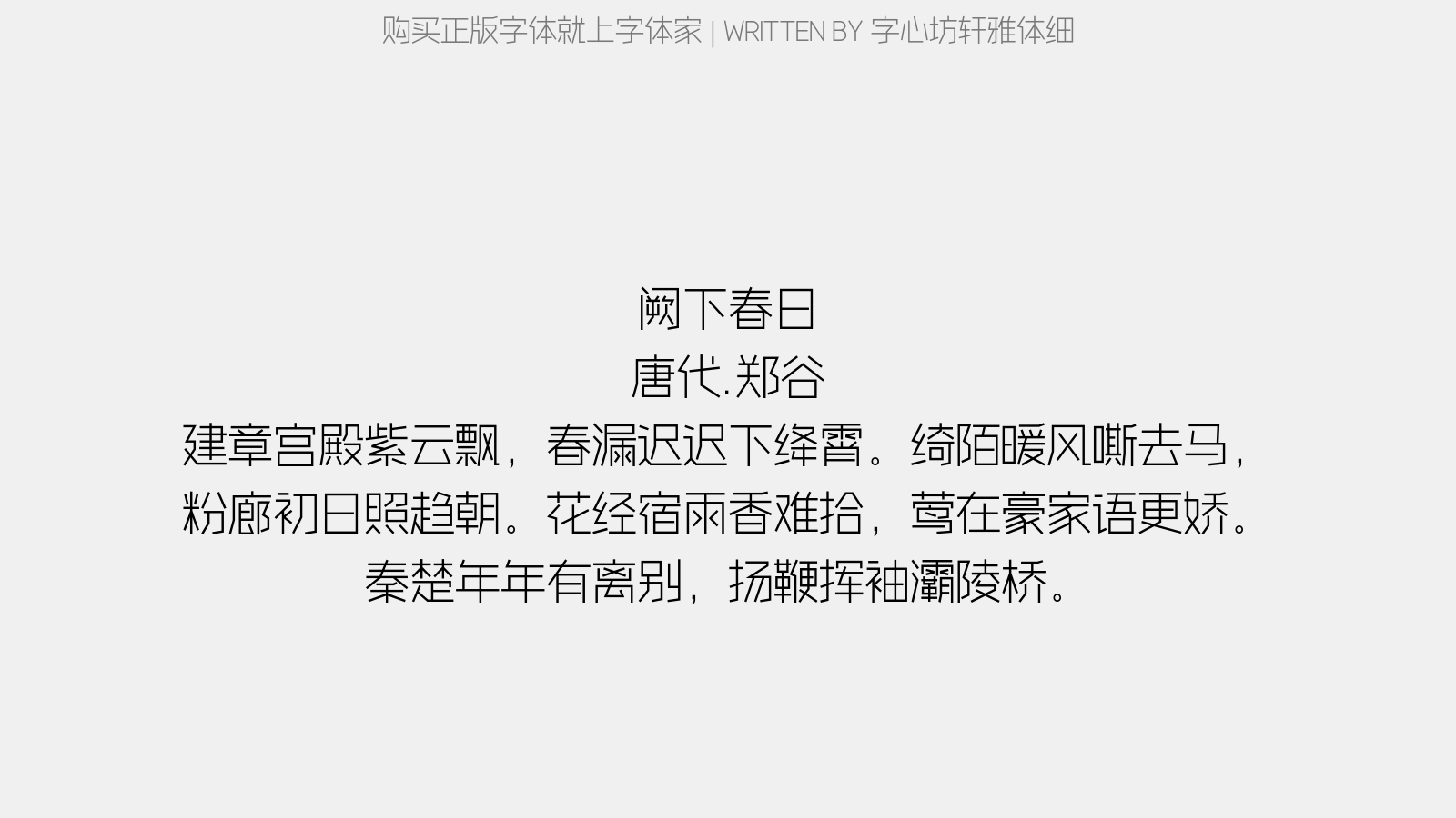 字心坊轩雅体细 - 阙下春日