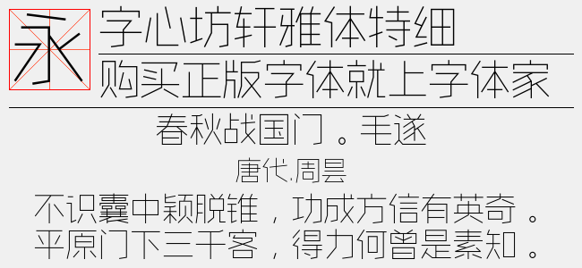 字心坊轩雅体特细