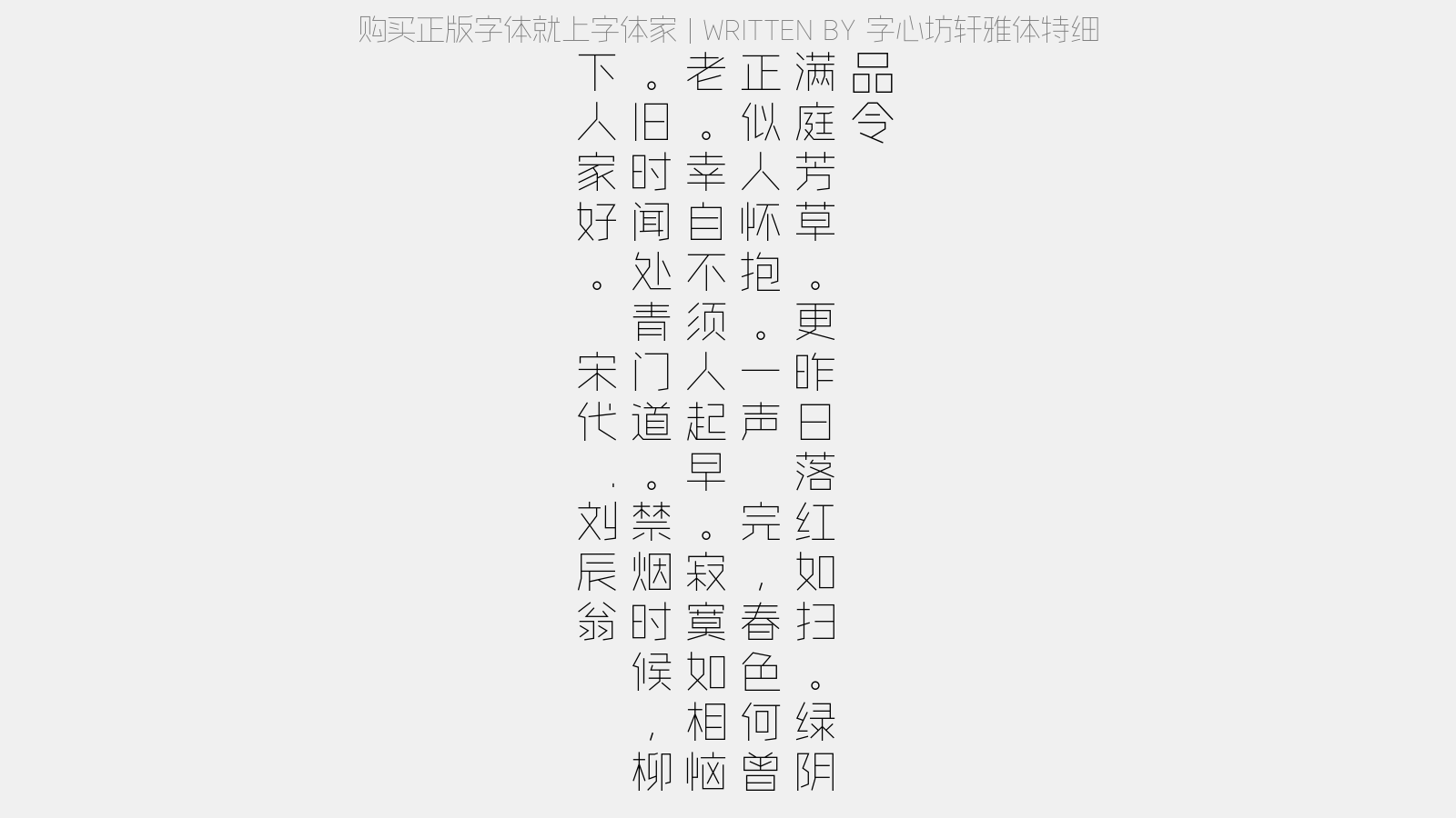 字心坊轩雅体特细 - 品令(闻莺)