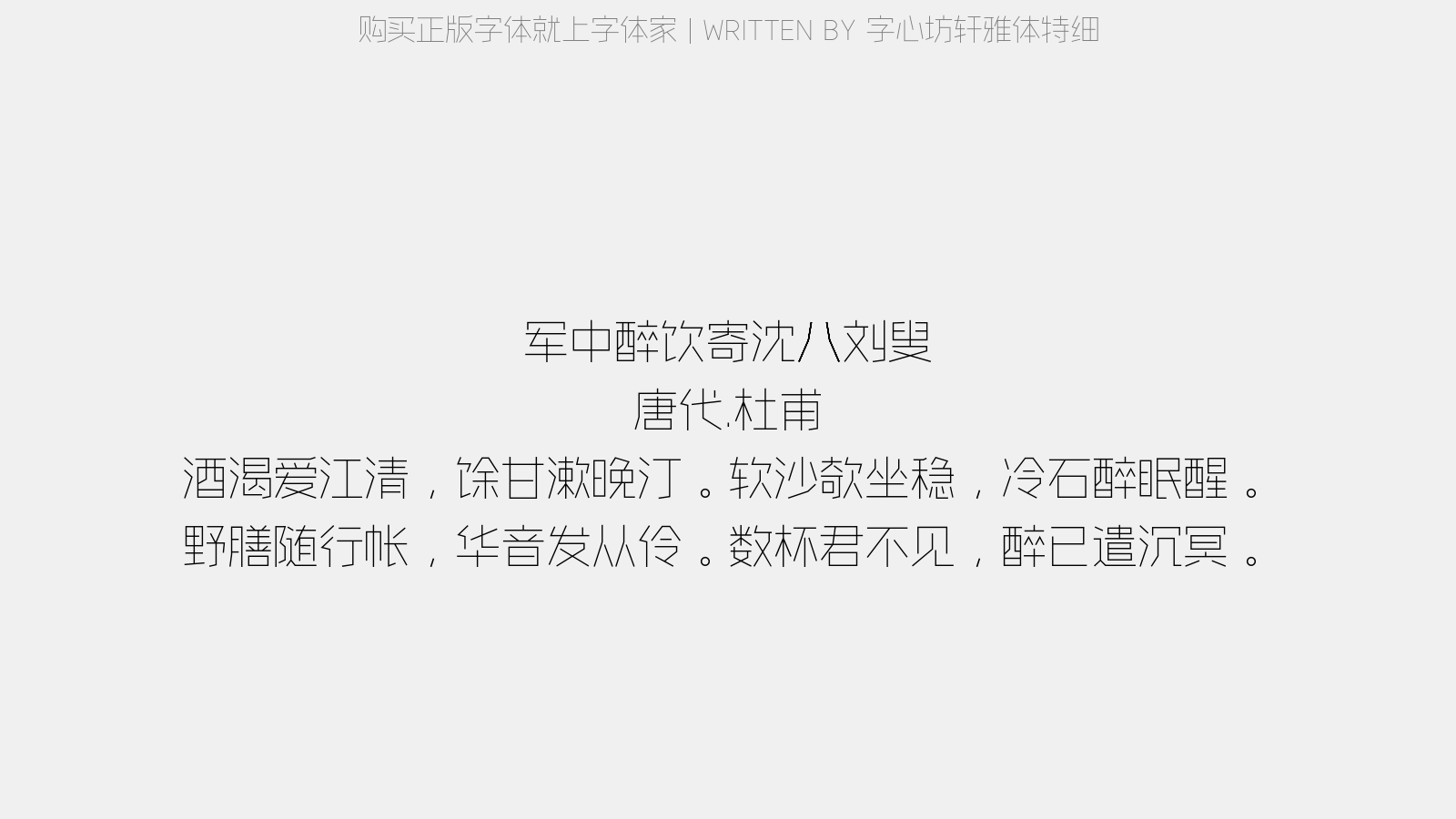 字心坊轩雅体特细 - 军中醉饮寄沈八、刘叟(一作畅当诗)