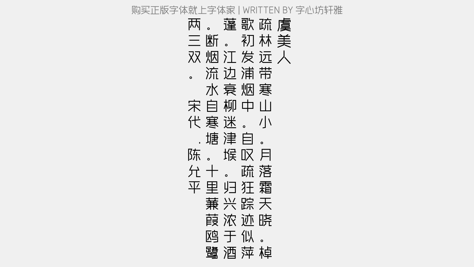 字心坊轩雅 - 虞美人