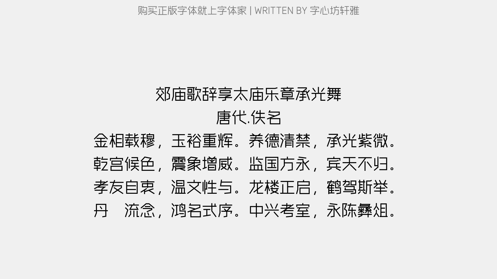 字心坊轩雅 - 郊庙歌辞。享太庙乐章。承光舞