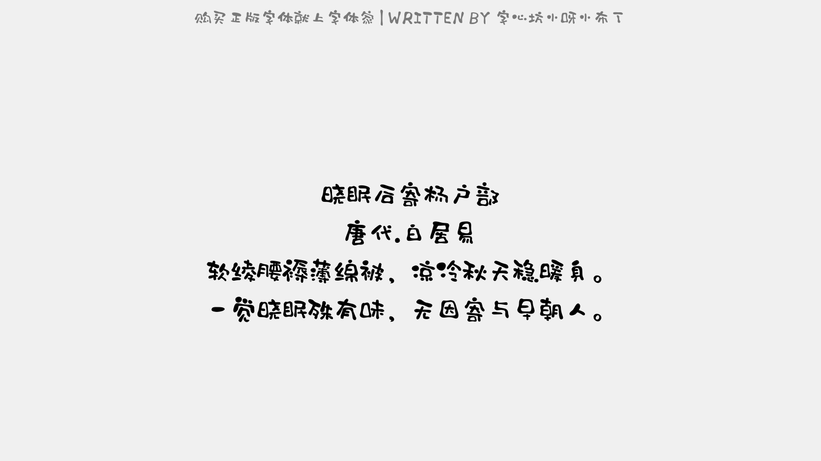 字心坊小呀小布丁 - 晓眠后寄杨户部