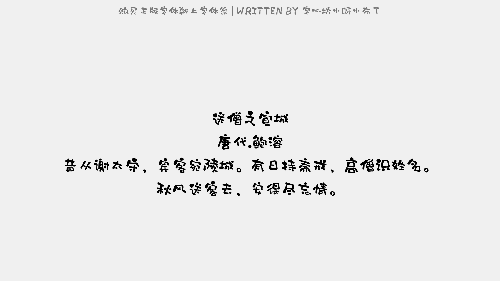 字心坊小呀小布丁 - 送僧之宣城