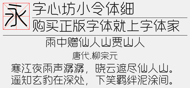 字心坊小令体细