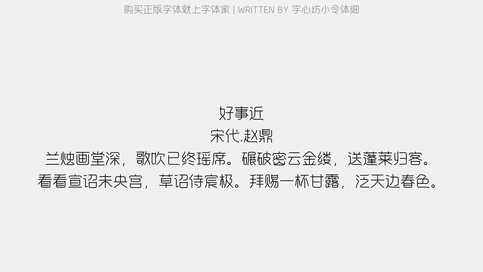 字心坊小令体细 - 好事近(倅·车还阙,分得茶词)