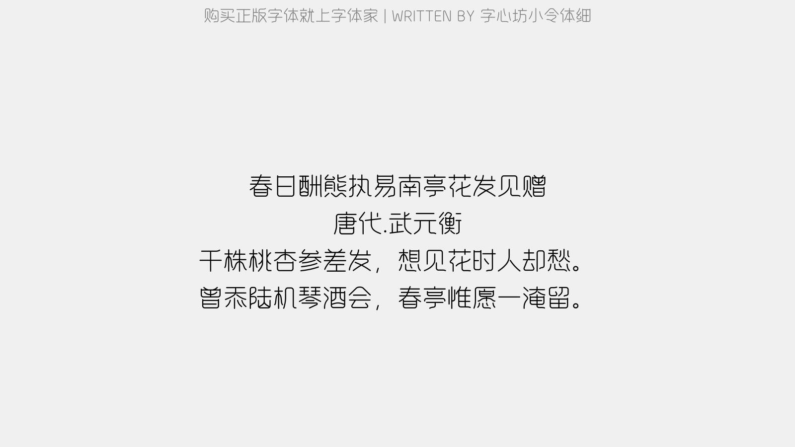 字心坊小令体细 - 春日酬熊执易南亭花发见赠
