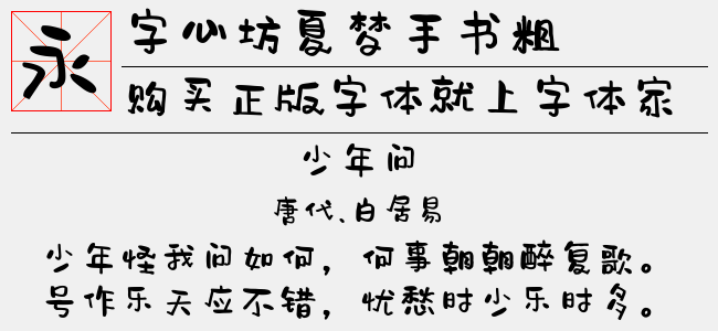 字心坊夏梦手书粗