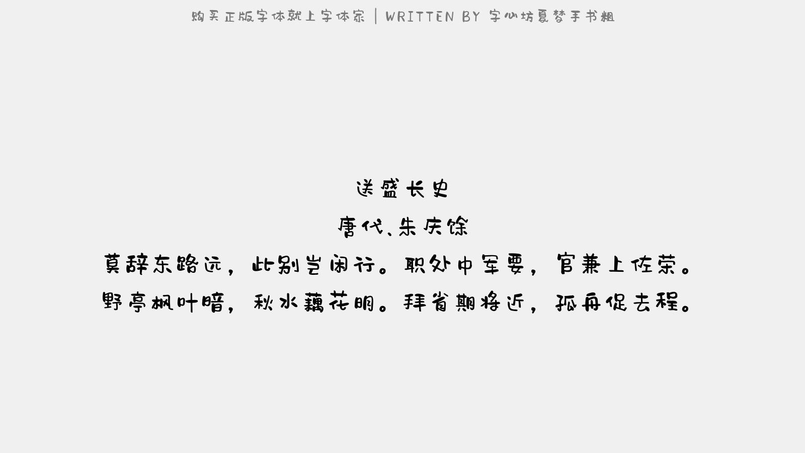 字心坊夏梦手书粗 - 送盛长史(盛随军)